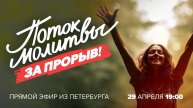 «ПОТОК МОЛИТВЫ за прорыв!» Молитвенное служение. Прямой эфир из Петербурга