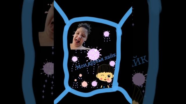 Трек Мои друзья лайк (Никита Ефремов) (2025) Подпишись