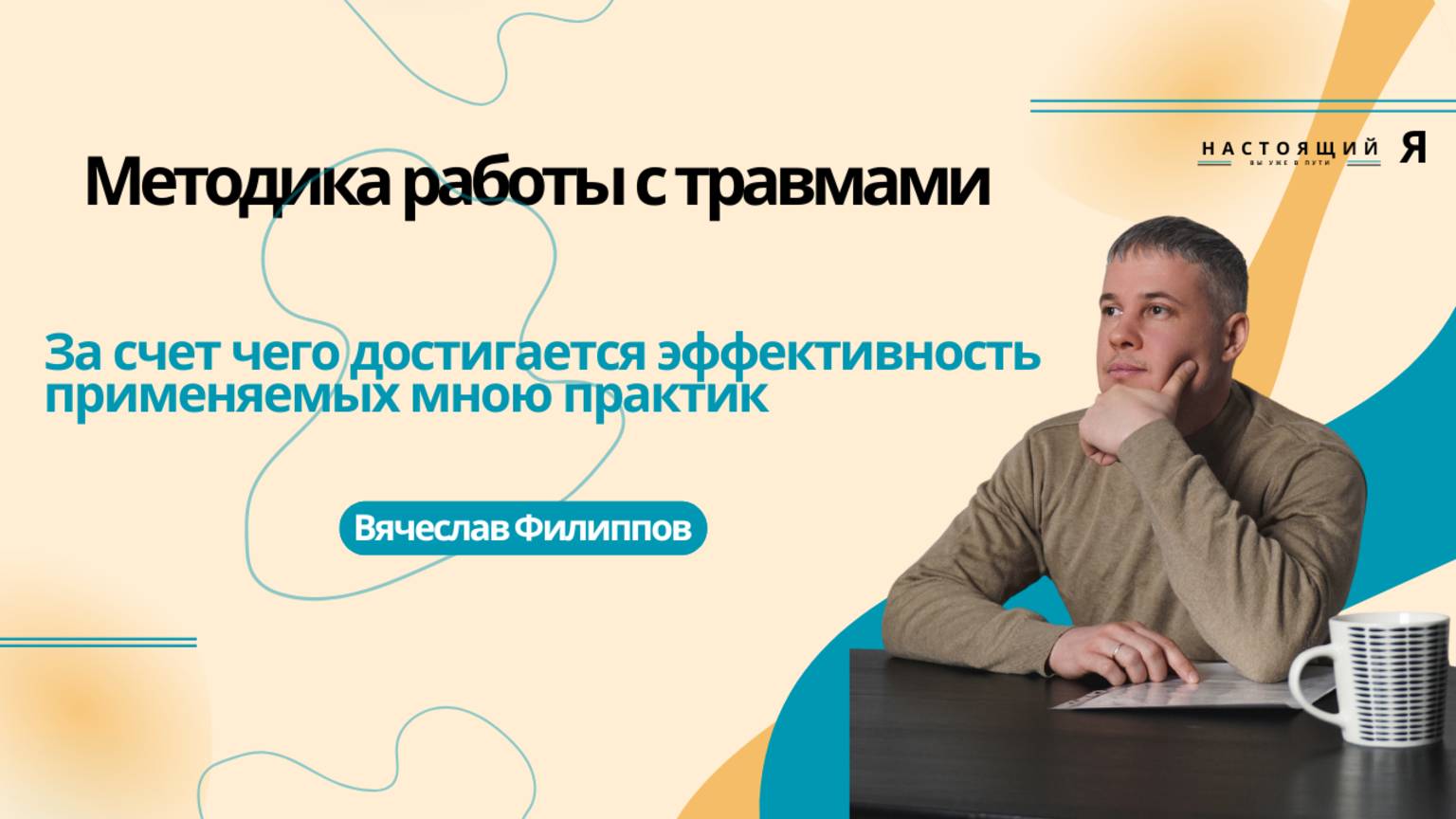 Методика работы с психикой и психотравмами. Как стать счастливее :)