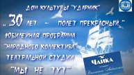 Юбилейная программа "30 лет - полет прекрасный"