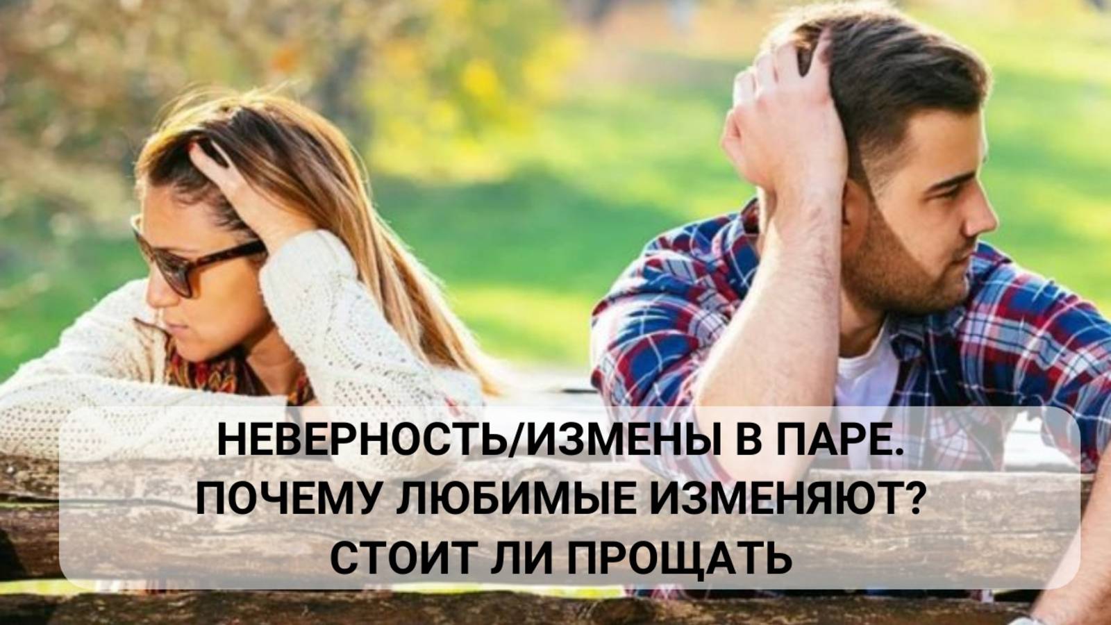 Неверность, измены в паре: почему любимые изменяют? (1 часть)