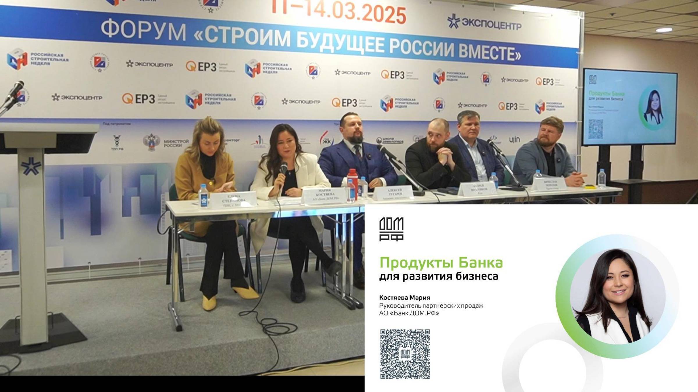 Продукты банка Дом РФ для развития бизнеса Росбилд 2025