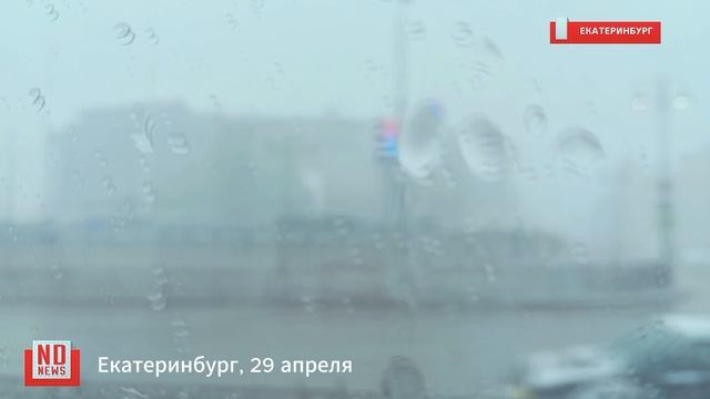 Конец апреля в Екатеринбурге