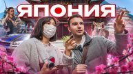 ЯПОНИЯ, от которой ФАНАТЕЕТ каждый!