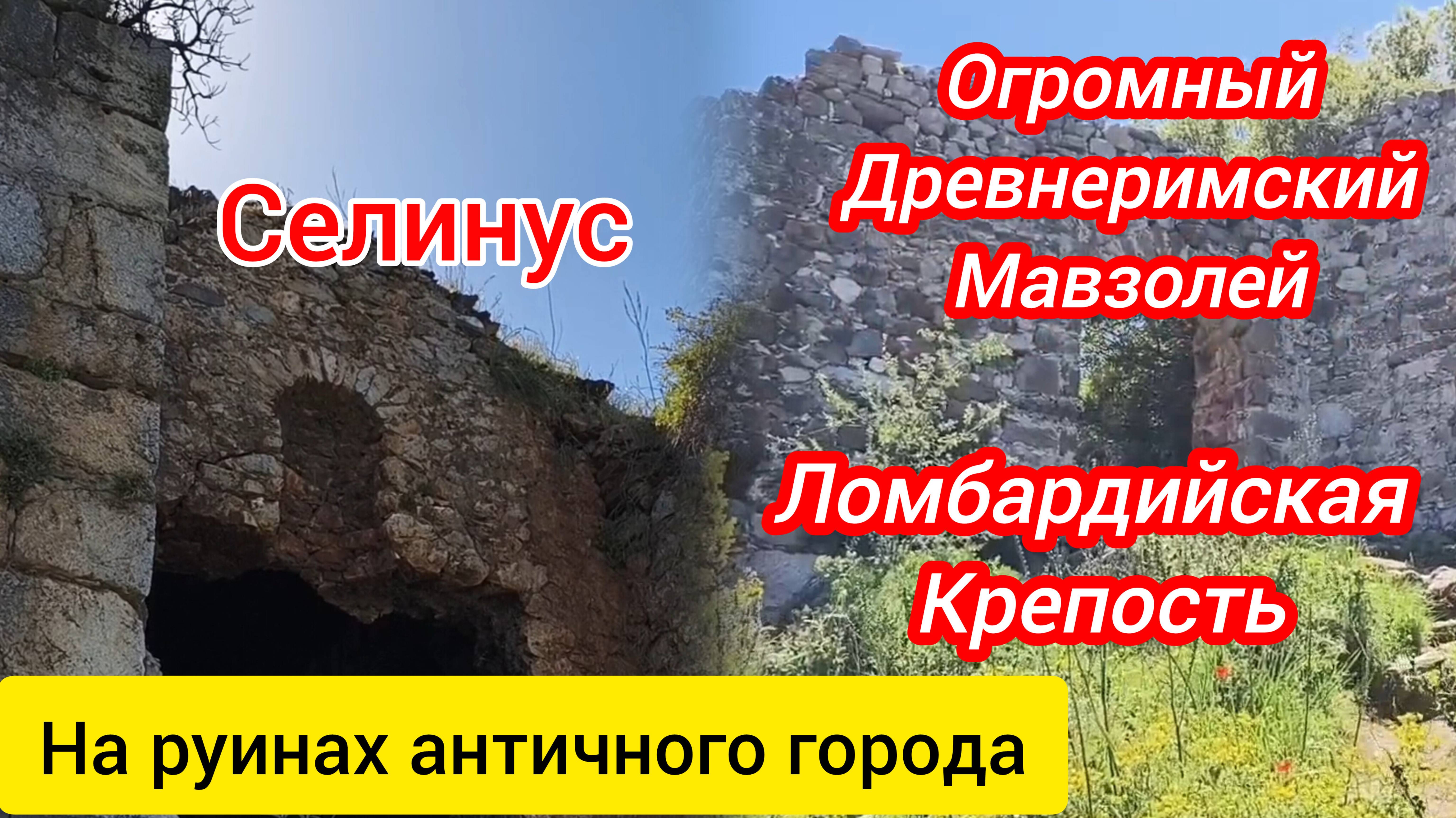 Селинус. Акрополь. Некрополь. Часть 2.