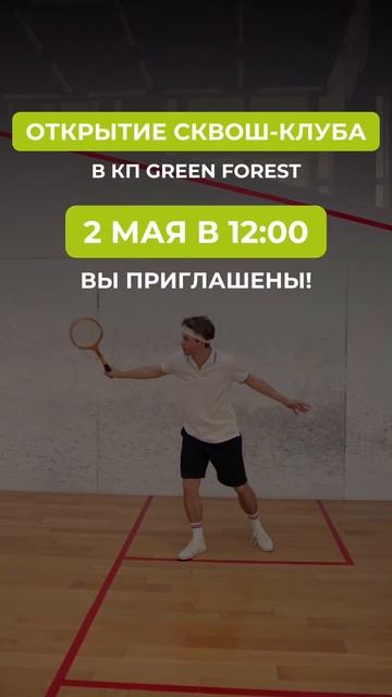 🎉 ОТКРЫТИЕ СКВОШ-КЛУБА В КП GREEN FOREST 2 МАЯ: ВЫ ПРИГЛАШЕНЫ!