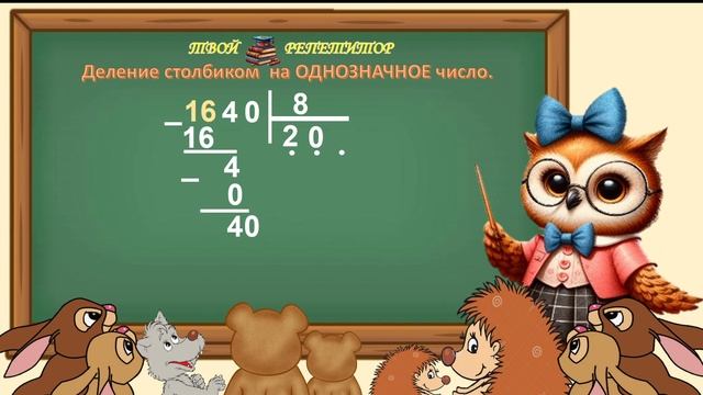 СОВУНЬИНА ШКОЛА. ДЕЛЕНИЕ НА ОДНОЗНАЧНОЕ ЧИСЛО, КОГДА В ЧАСТНОМ 0.