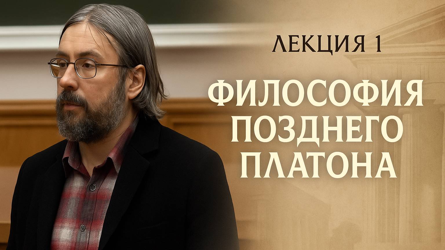 Лекция 1. Философия позднего Платона