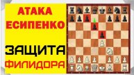 ЗАЩИТА ФИЛИДОРА. ДЕБЮТНАЯ КАТАСТРОФА в партии ЕСИПЕНКО - МАМЕДЬЯРОВ.