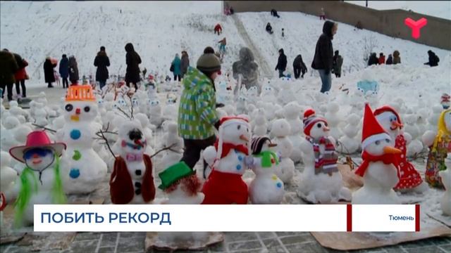 ПОБИТЬ РЕКОРД