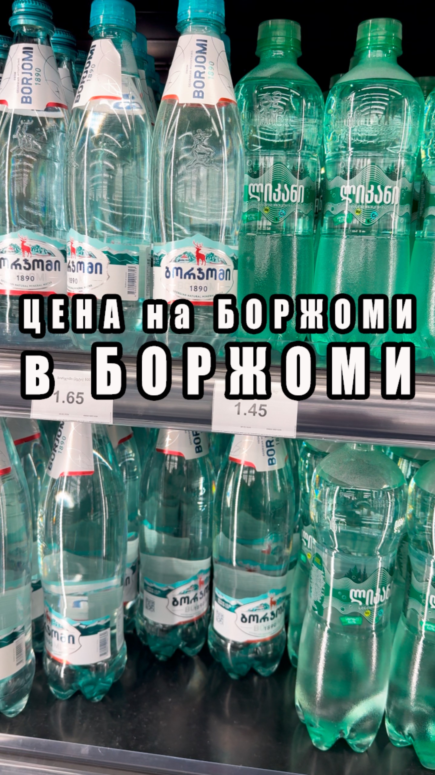 Цена на боржоми в Боржоми #грузия