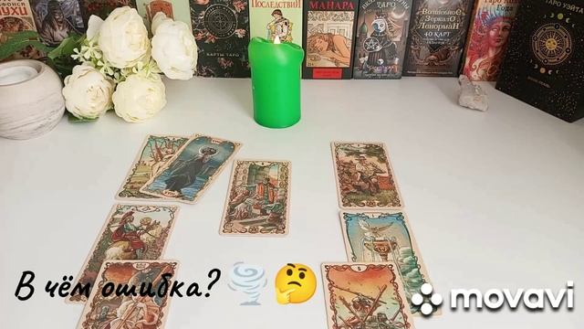 🍀✨ВАШИ ОТНОШЕНИЯ 🌠ЧТО ПРОИСХОДяият? 🍀
