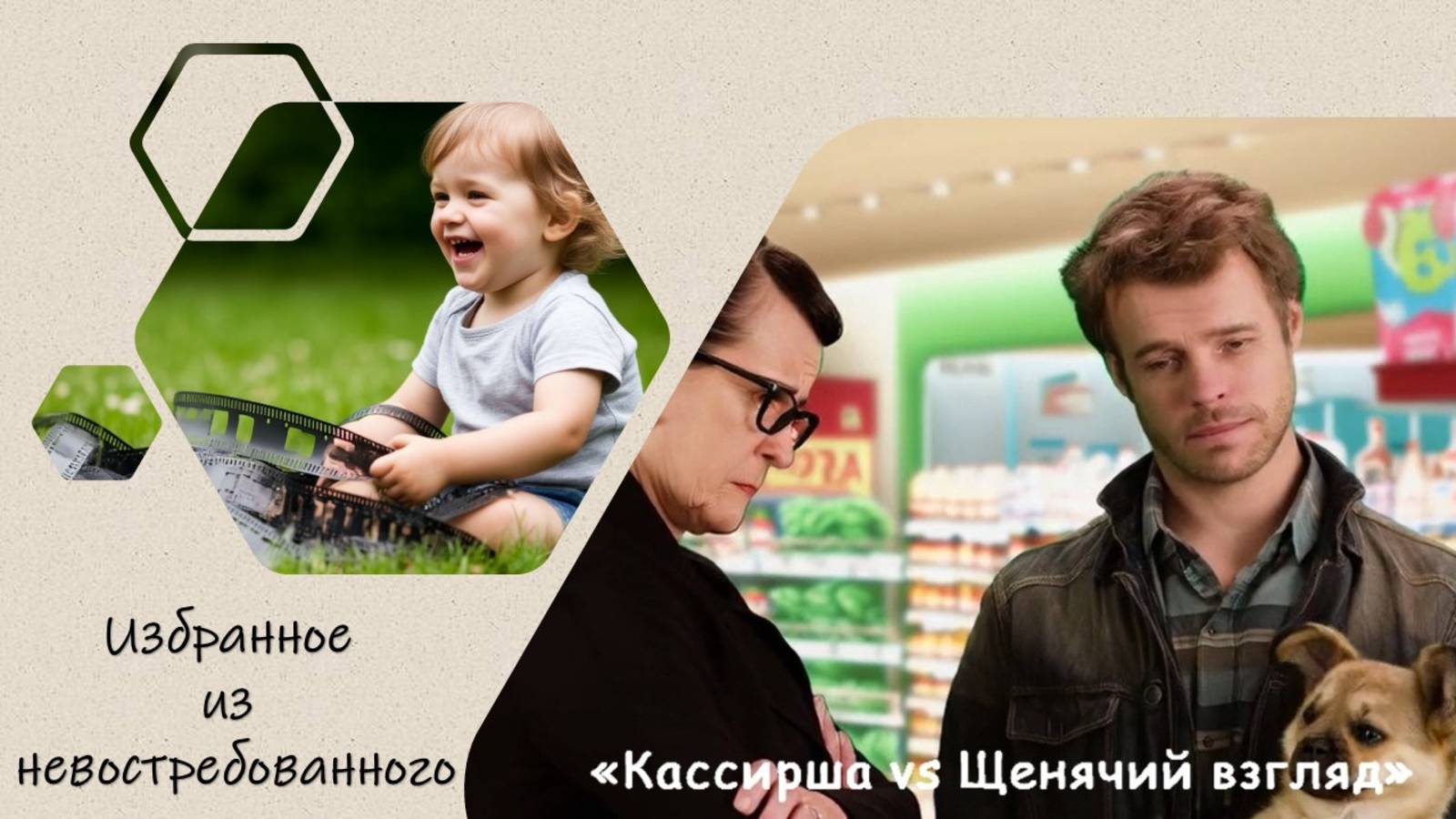 Избранное из невостребованного ("Опоздал, но не промахнулся!" («ДОБРОСКАЗ", Эпизод 35)