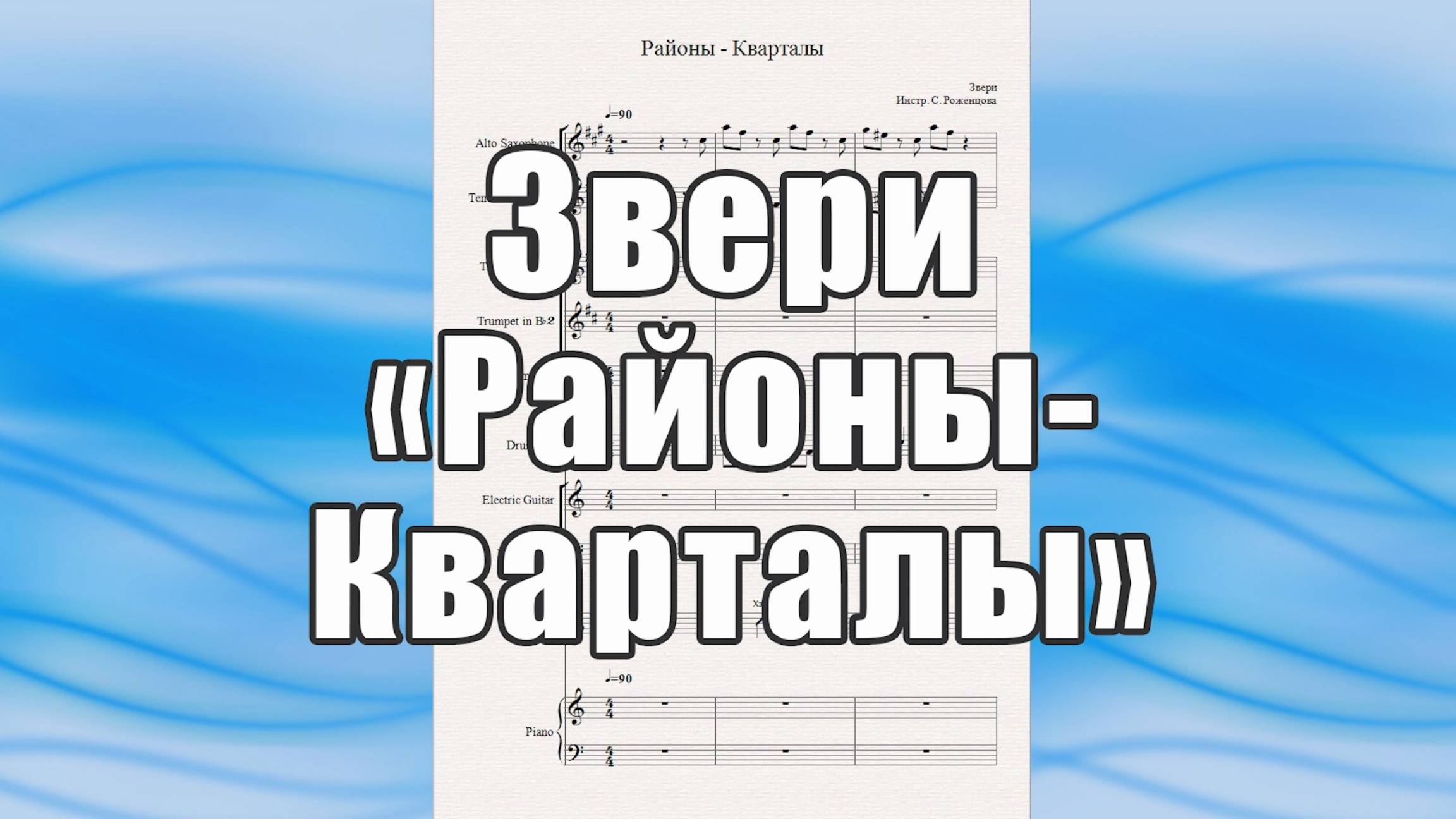 "Районы-Кварталы" (Звери) - ноты для вокально-инструментального ансамбля