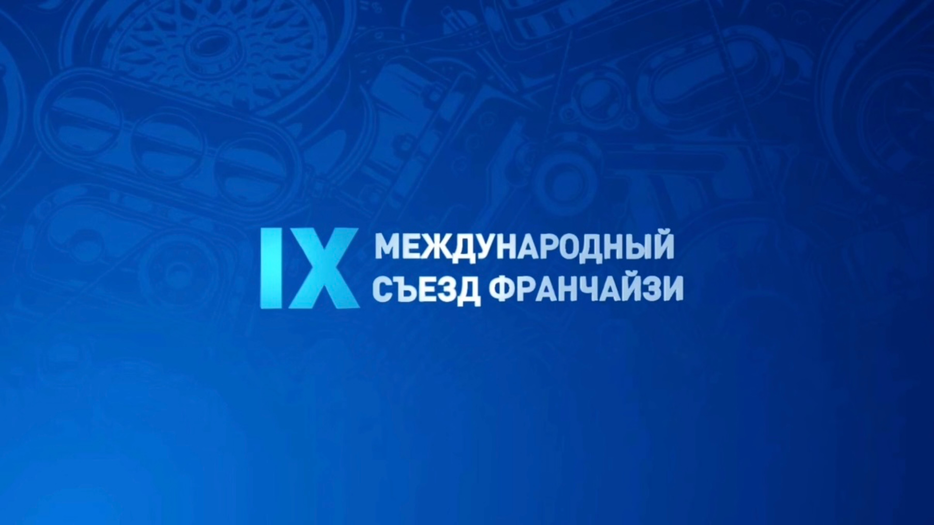IX Международный съезд франчайзи ГК АВТОМОЁ
