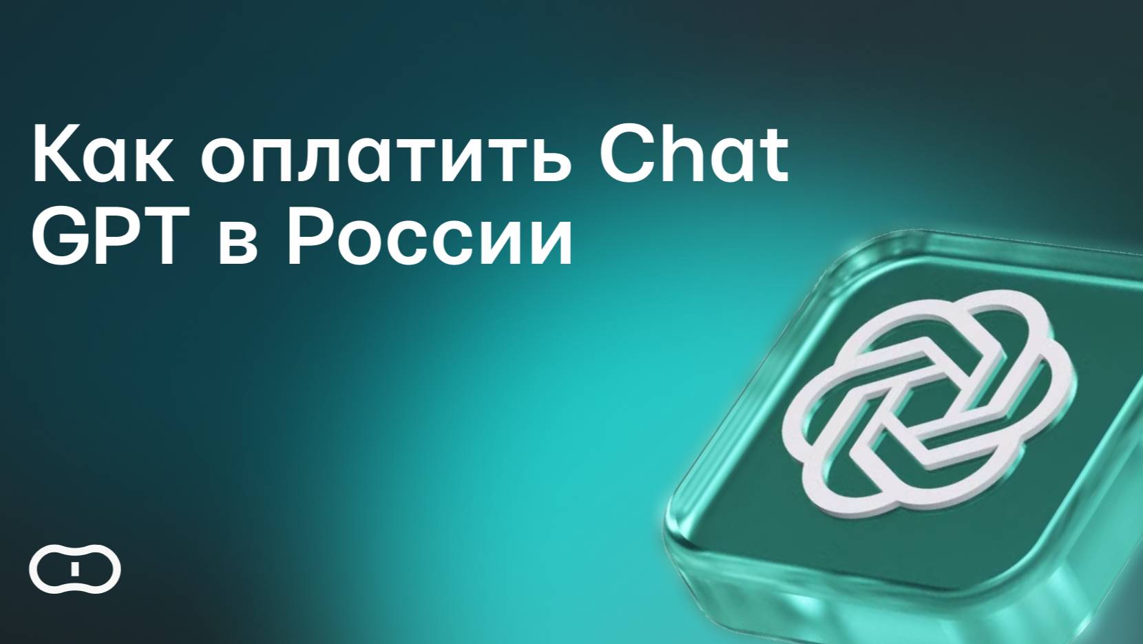 Как оплатить Чат ChatGPT 4 в России — купить подписку ChatGPT в 2025 году