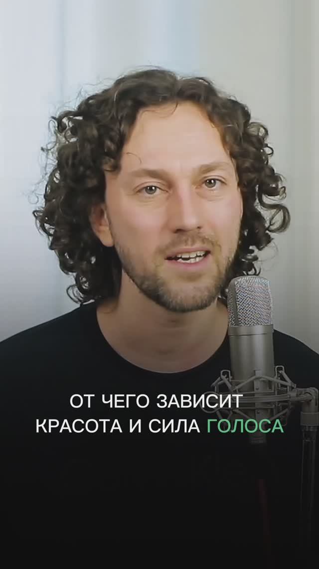 От чего зависит красота и сила голоса