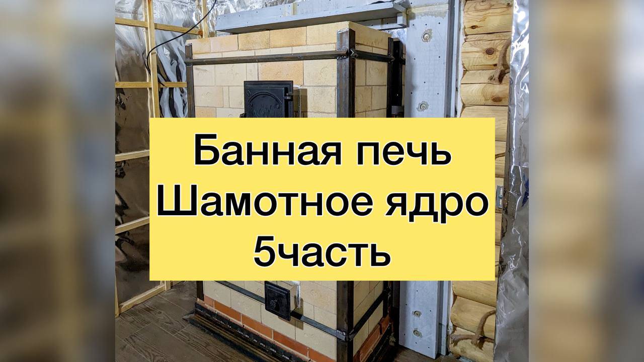 Банная печь изразцовая. 5часть. Шамотное ядро готово. Обзор печи.