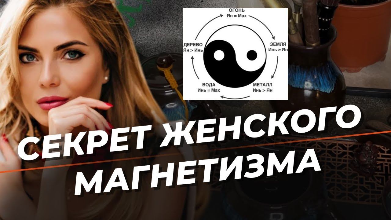 Формула магнетичной женщины: как энергия Инь и Ян меняет твою жизнь