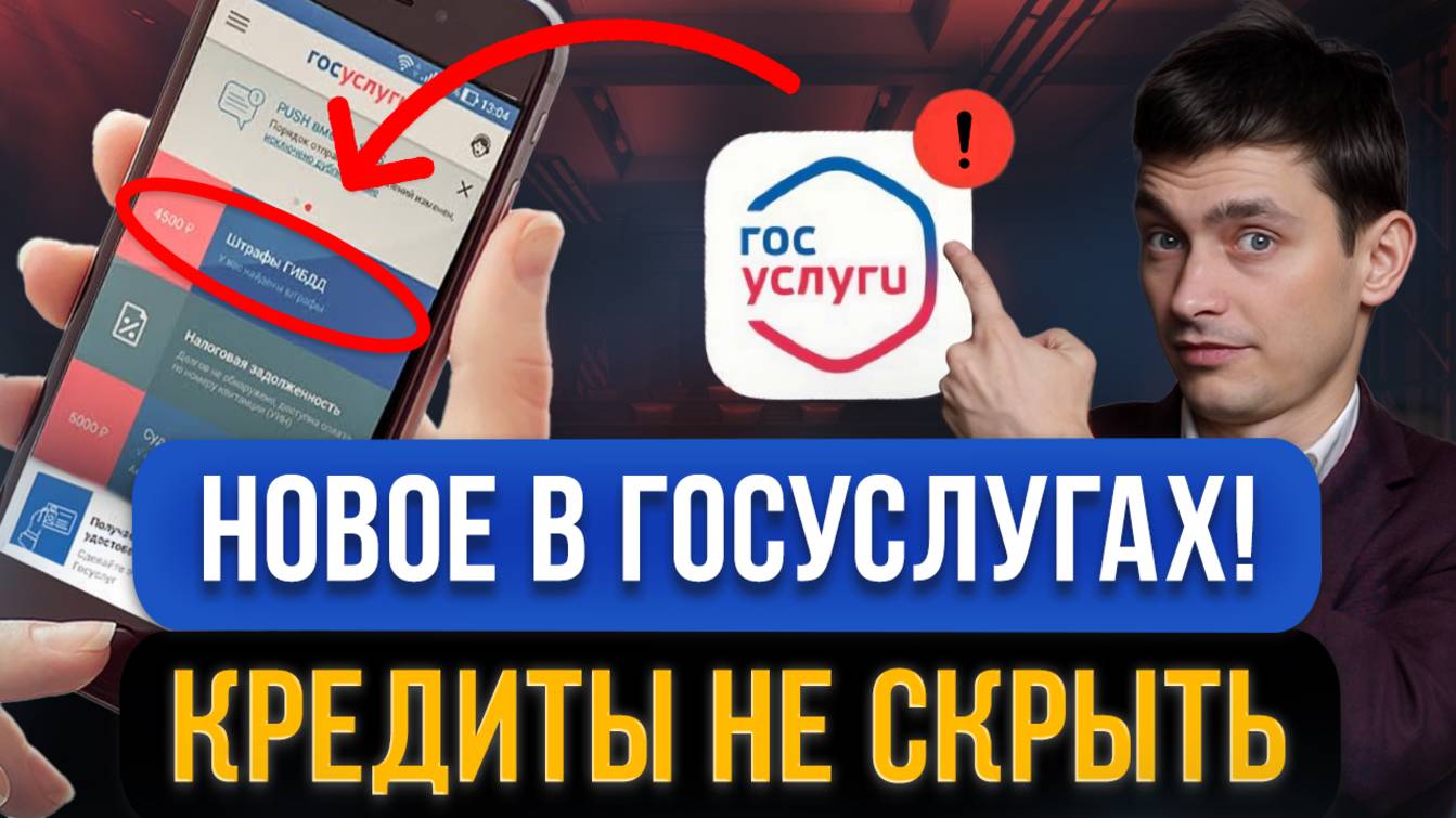 СРОЧНО! Теперь Госуслуги покажут взятые НА ВАС КРЕДИТЫ! Новый закон защиты от мошенников