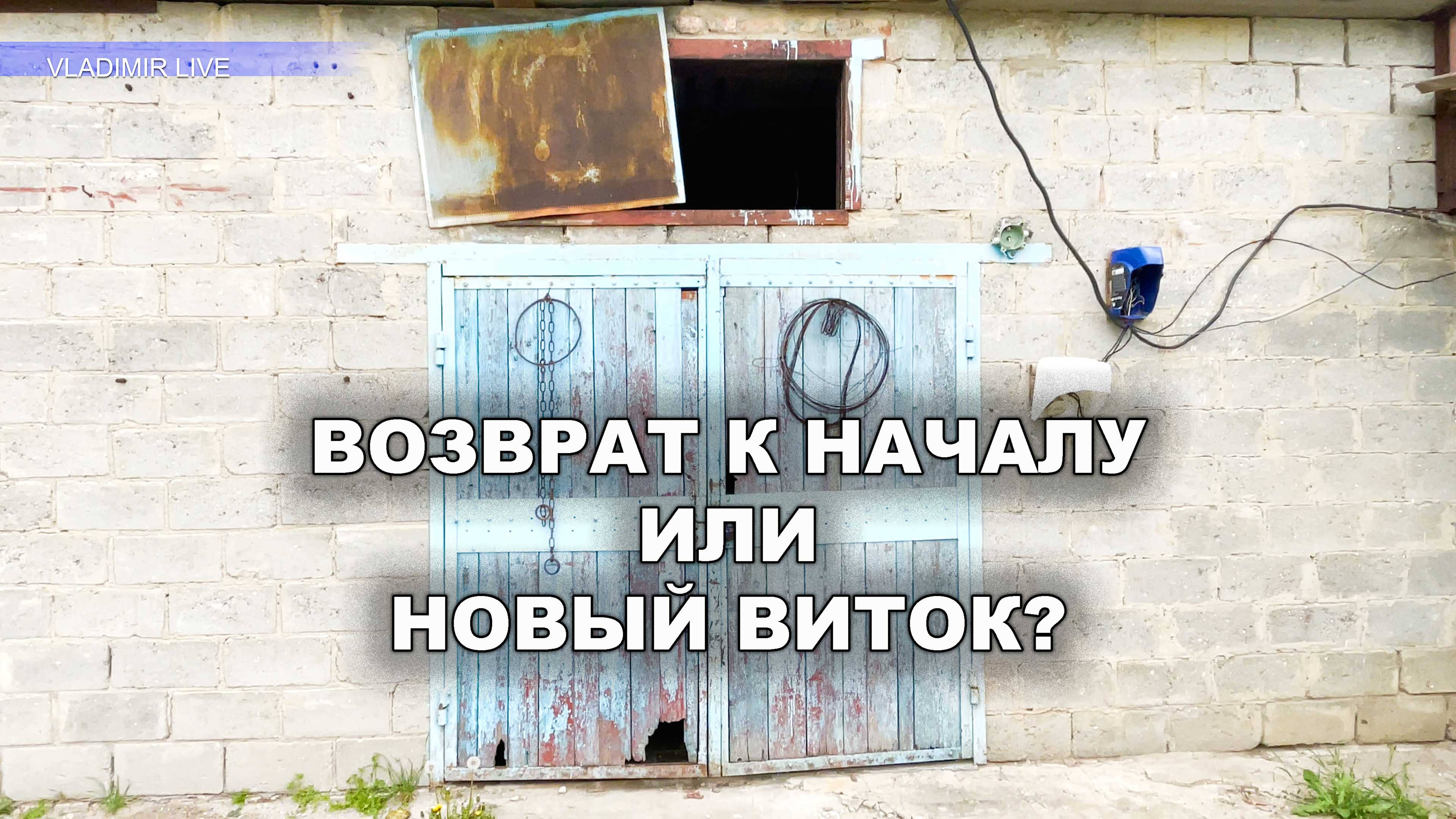 Обнуление? Или новый виток?