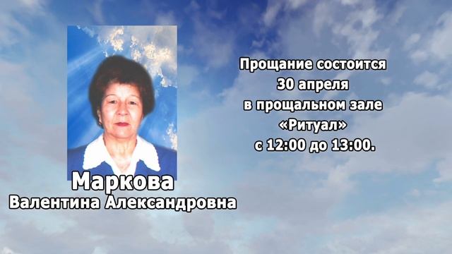 РЕКВИЕМ _МАРКОВА В.А.