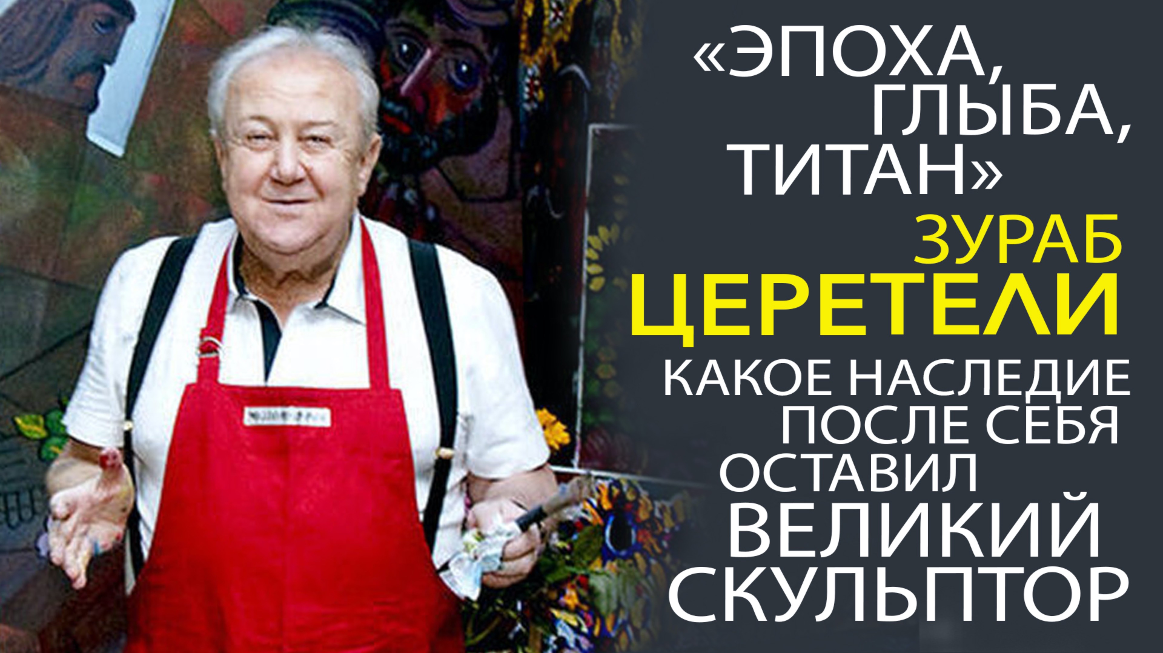 ЗУРАБ ЦЕРЕТЕЛИ - БИОГРАФИЯ, КАРЬЕРА, ФОТО, ЛИЧНАЯ ЖИЗНЬ! ЭКСКЛЮЗИВ!