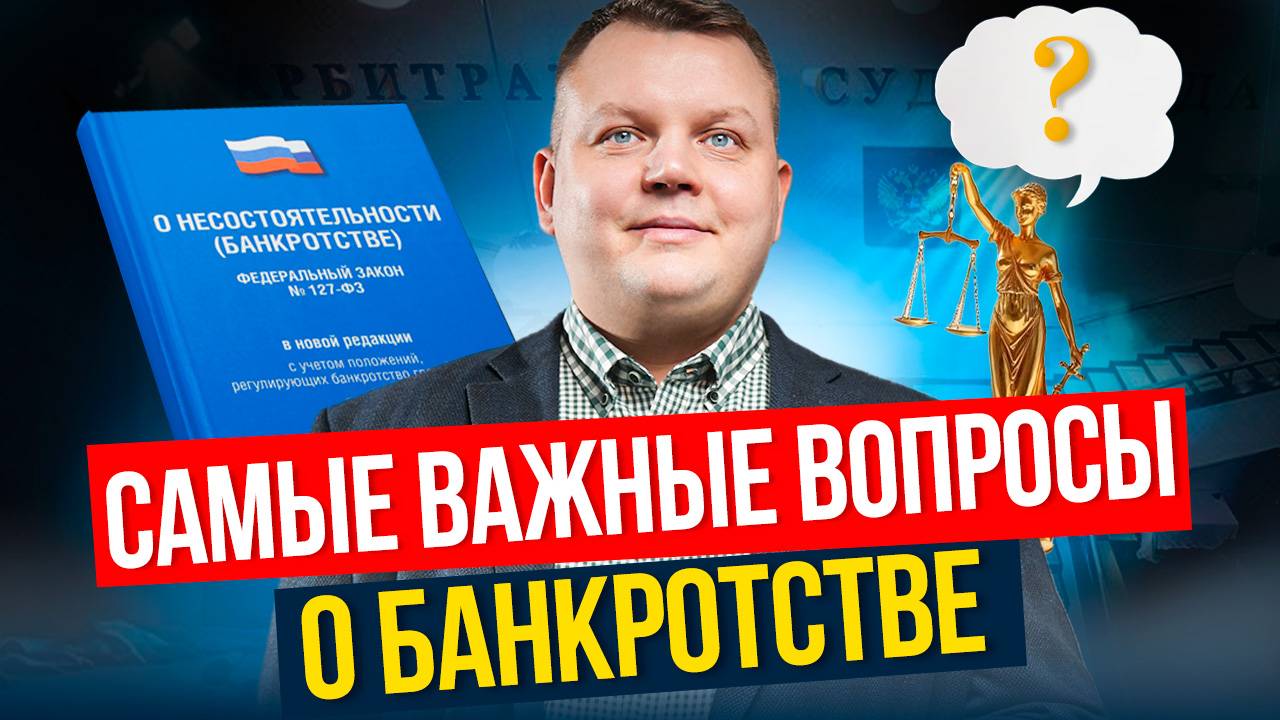 8 ГЛАВНЫХ вопросов о БАНКРОТСТВЕ, которые чаще всего мне задают!
