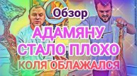 Обзор- Самвел Адамян АДАМЯНУ СТАЛО ПЛOXO - PEBHOCTЬ КОЛИ