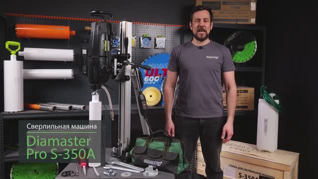 Обзор на сверлильную машину DIAMASTER PRO S 350А
