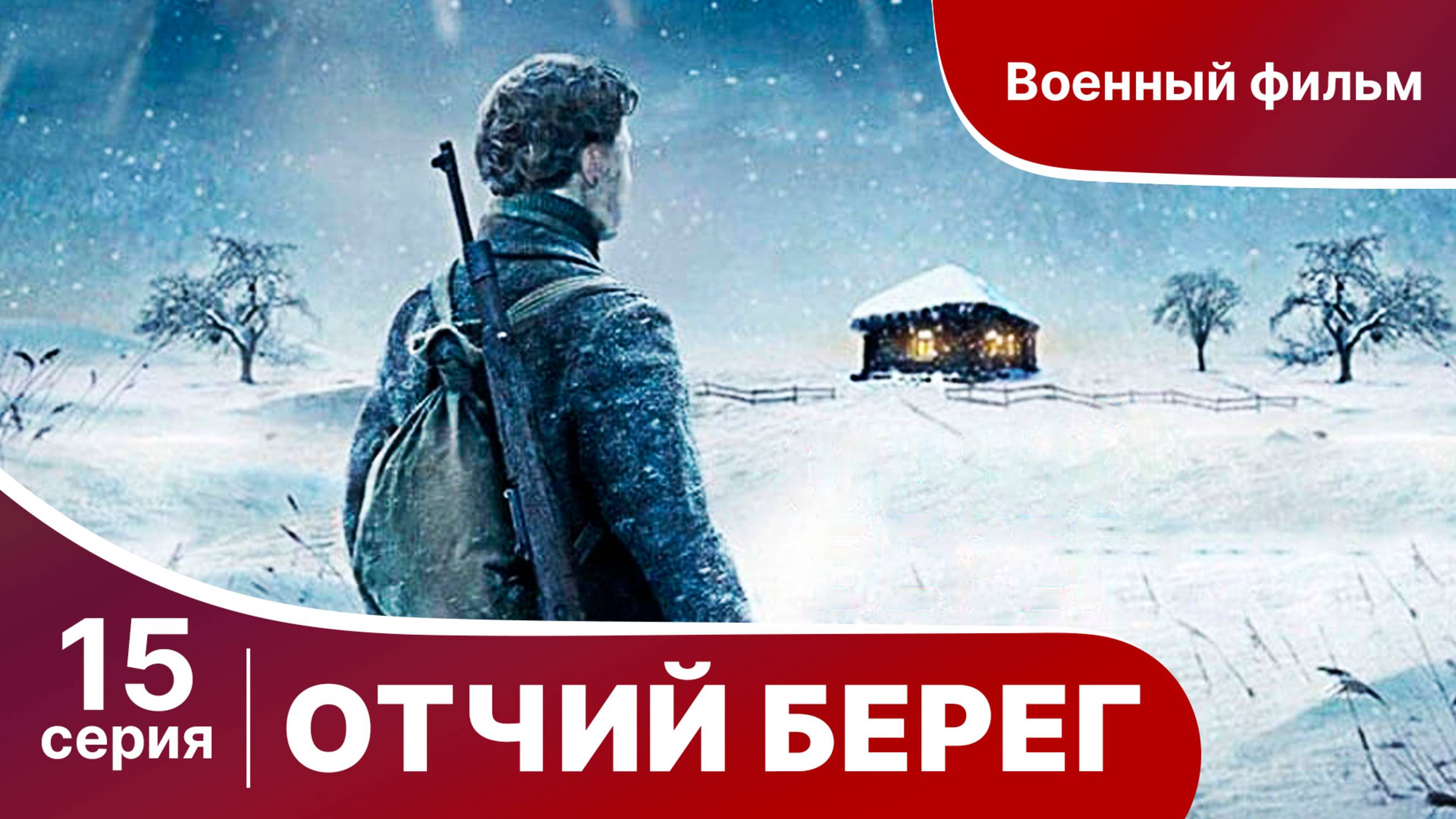 Отчий Берег. Серия 15. Драма. Сериал. Star Media.