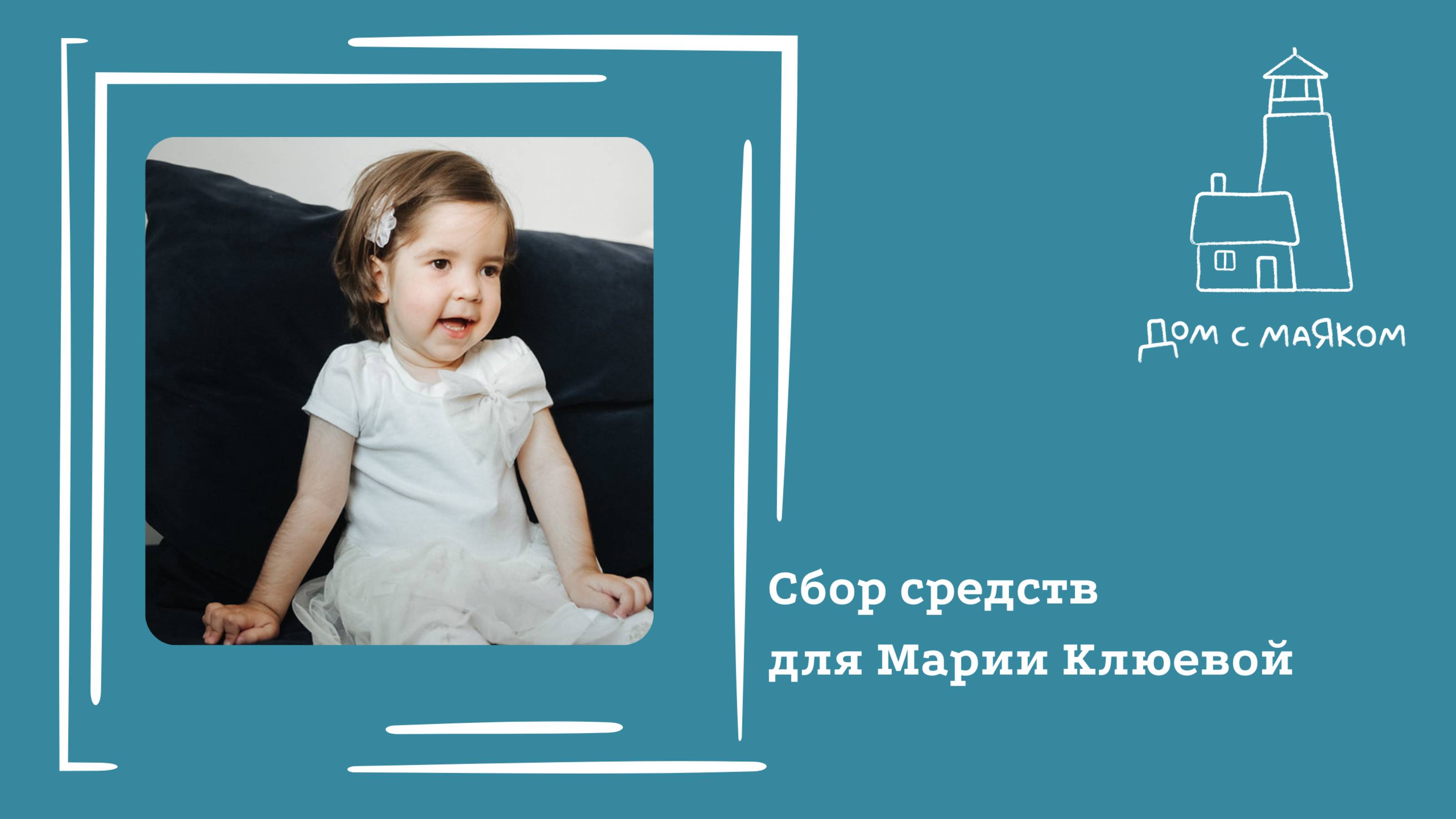 Открываем сбор средств для Марии Клюевой