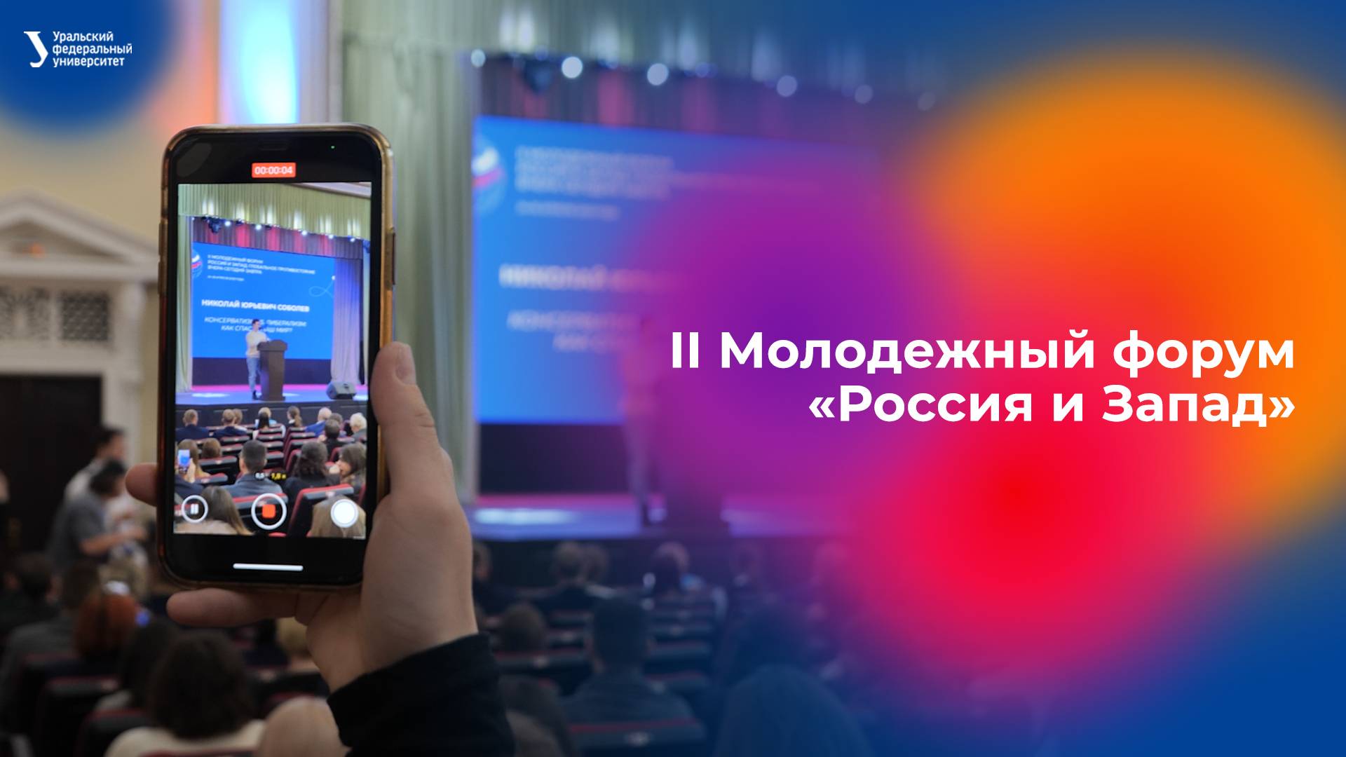 II Молодежный форум «Россия и Запад: глобальное противостояние. Вчера — сегодня — завтра»