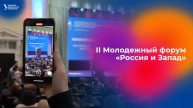II Молодежный форум «Россия и Запад: глобальное противостояние. Вчера — сегодня — завтра»
