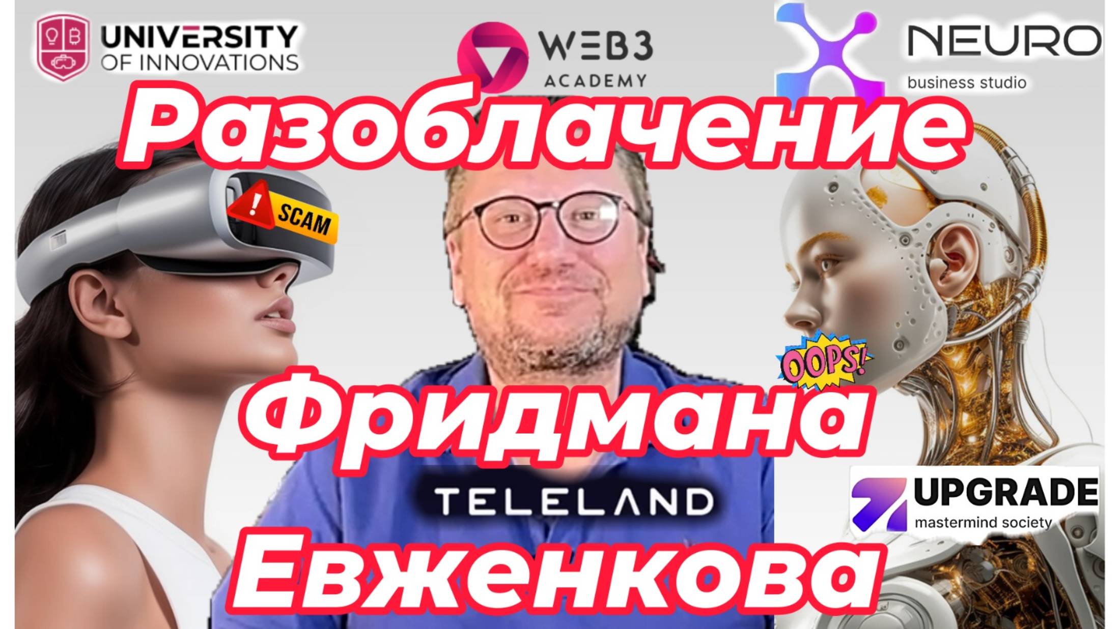 ИИ-мошенничество 2025: спектакль Евженкова продолжается (Часть 2)