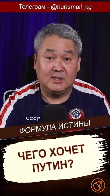 ЧЕГО ХОЧЕТ ПУТИН?