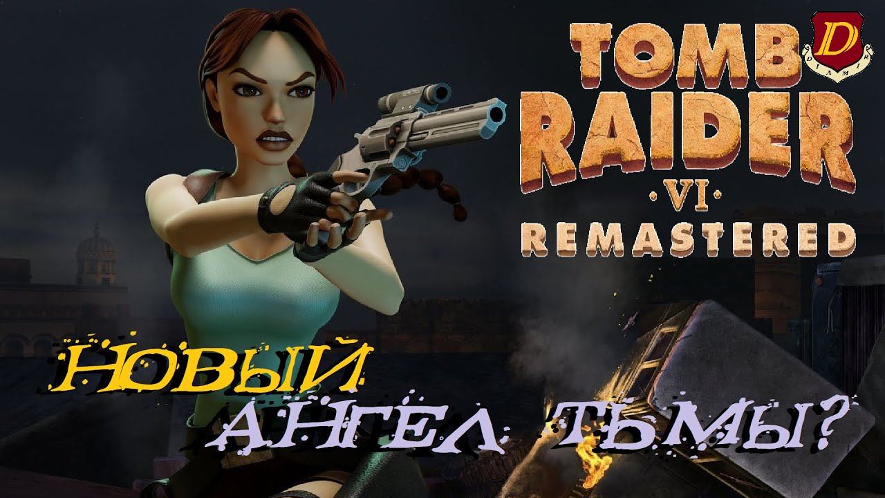 ОБНОВЛЕННЫЙ АНГЕЛ ТЬМЫ - Tomb Raider VI Remastered [обзор патча]