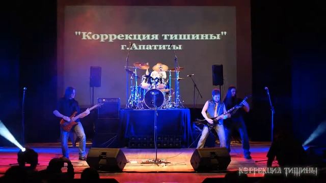 Коррекция Тишины - Инквизитор. Фестиваль "Live in Drive" Полярные Зори 7.12.2013