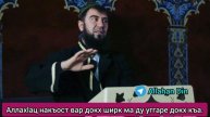Аллахlац накъост вар докх ширк ма ду уггаре докх къа. Шейх Абу-Хьамза
