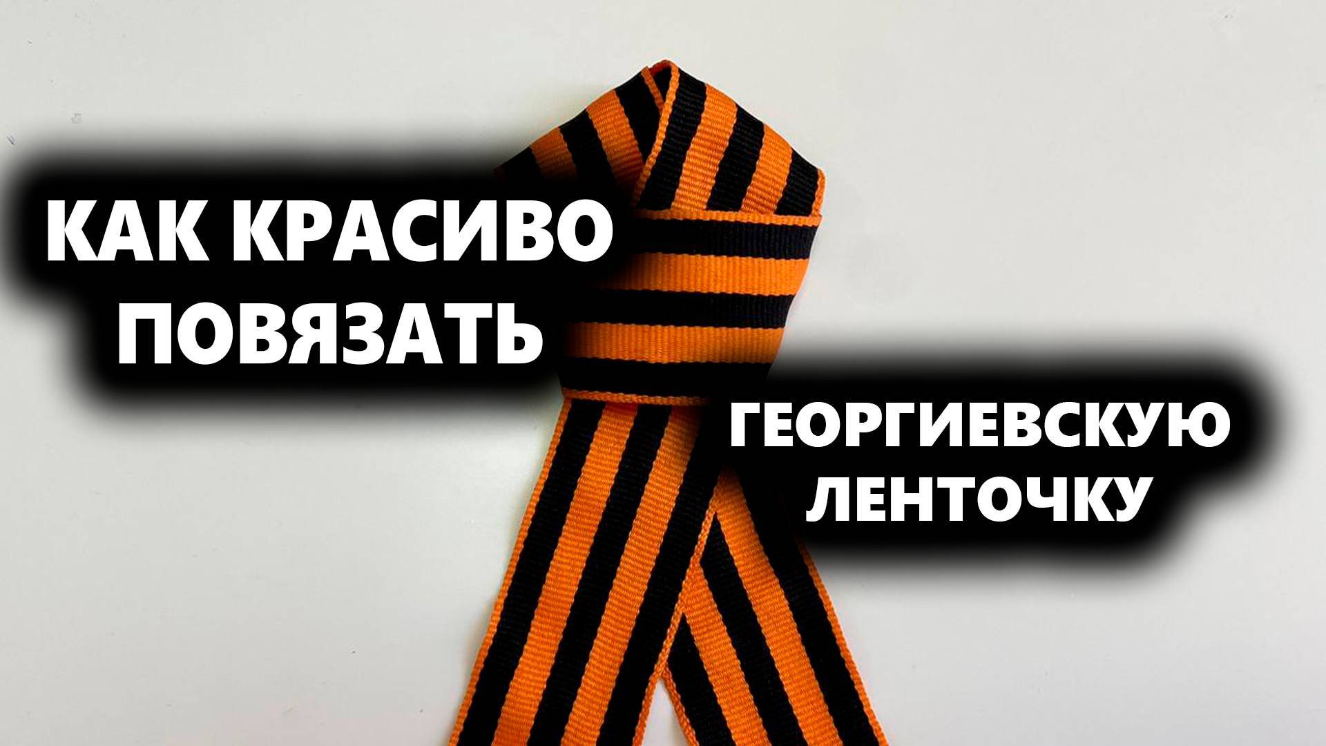 👆 Как БЫСТРО и КРАСИВО повязать ГЕОРГИЕВСКУЮ ЛЕНТОЧКУ, Как завязать ленту к 9 мая, Как прикрепить