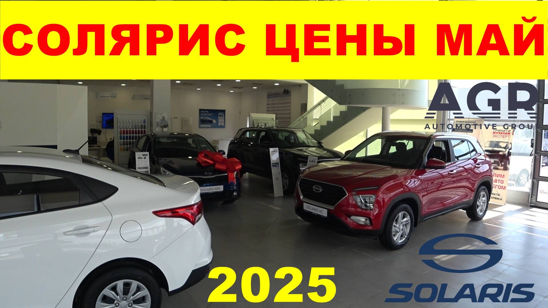 СОЛЯРИС ЦЕНЫ МАЙ 2025
