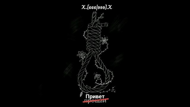 X.[666|999].X - Молодость