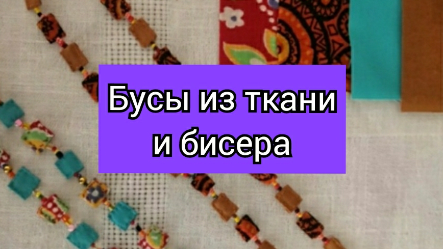 Бусы из бисера и ткани #бусы #рукоделие #бисер