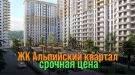ЭКСКЛЮЗИВ! Квартира в ЖК “Альпийский квартал” с готовым ремонтом по цене черновой - Успей купить!