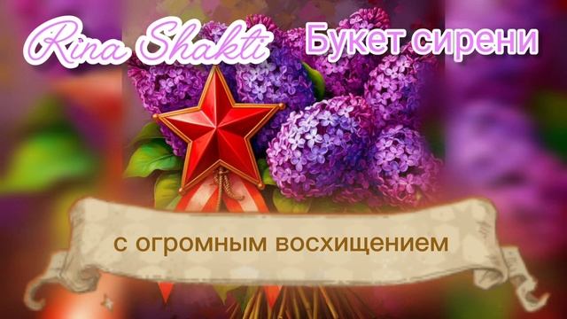 Букет сирени (lyrics video).mp4