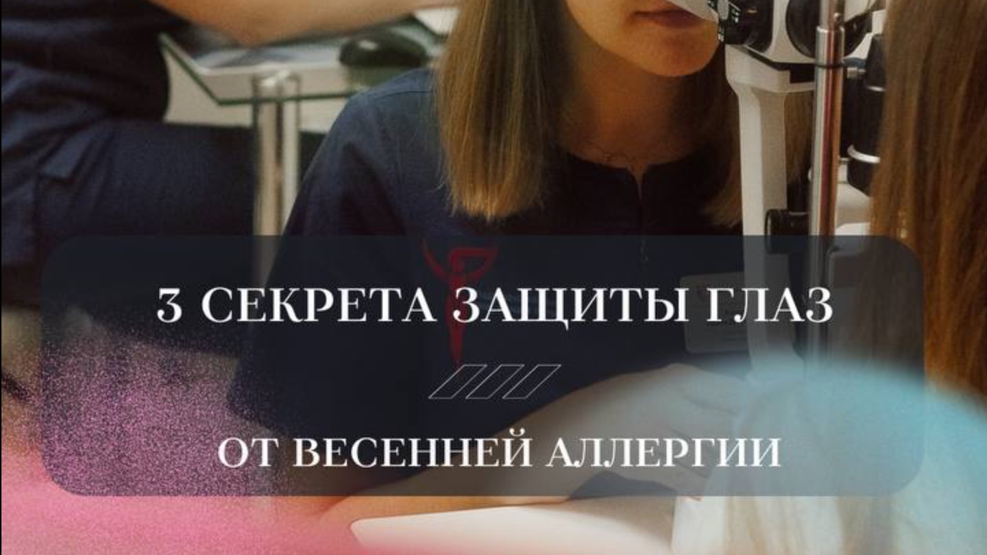 О трех секретах защиты глаз  от весенней аллергии
