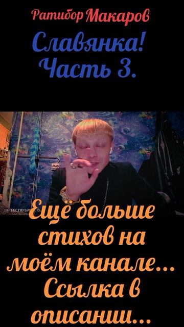 Ратибор Макаров - Славянка! Часть 3.