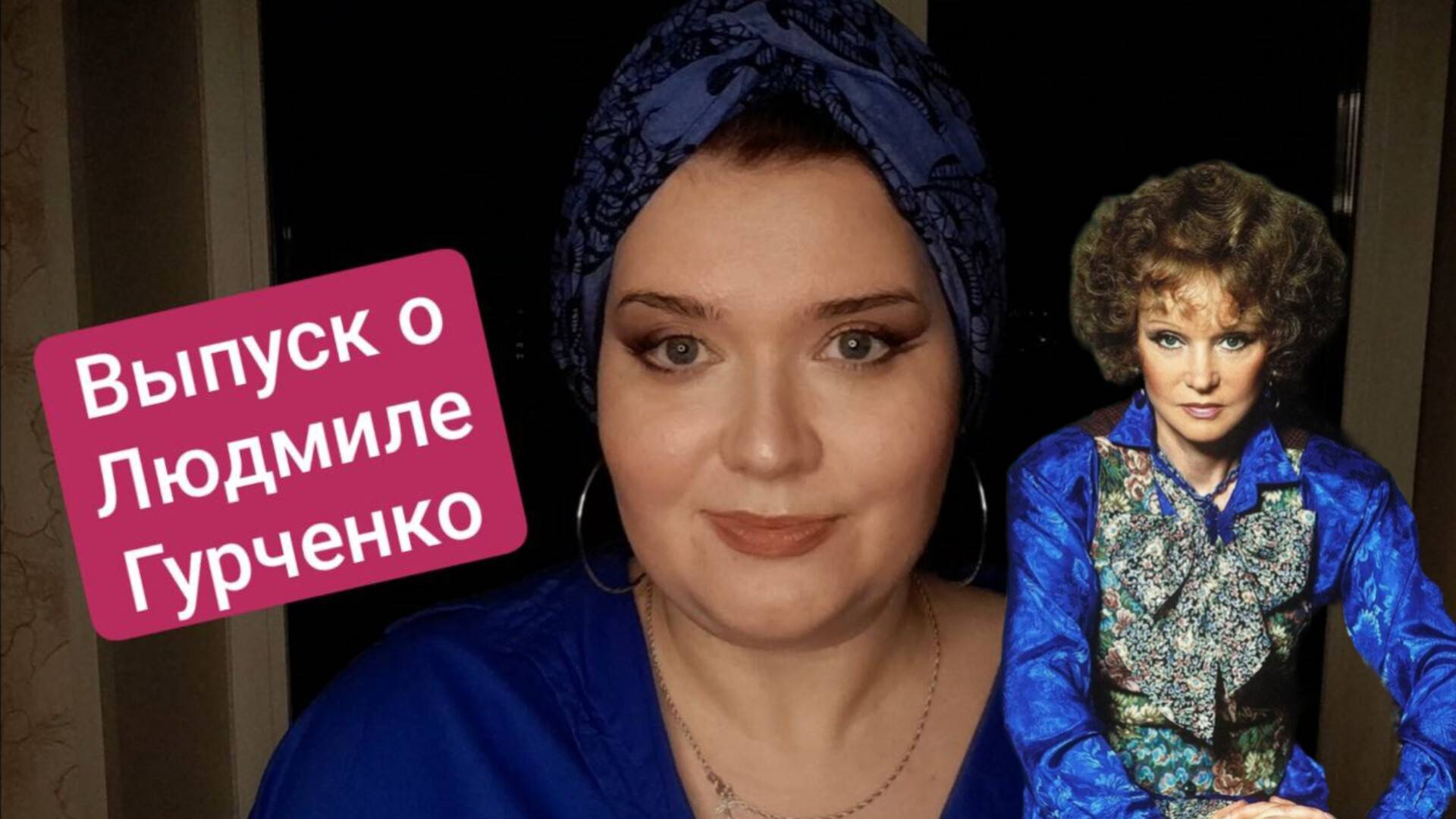 Подкаст "Голосовухи": ко Дню памяти Людмилы Гурченко