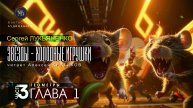 ДЖАМП -1- Звёзды - холодные игрушки -3- ГЕОМЕТРЫ - глава 1 - Сергей ЛУКЬЯНЕНКО | аудиокниги слушать