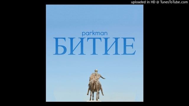 01. PARKMAN - Моя филм